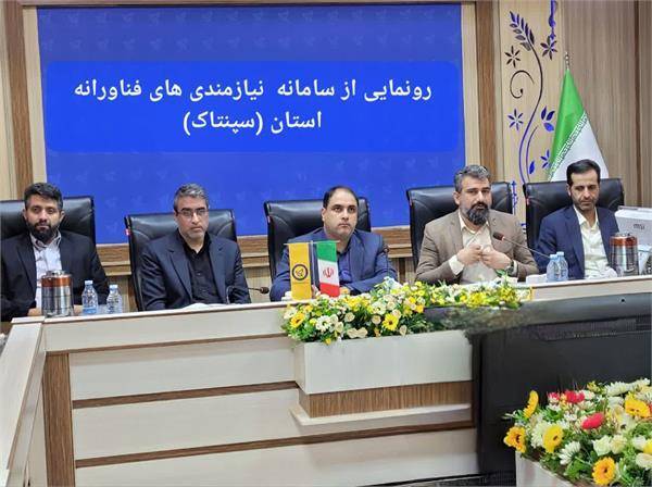 سامانه سپنتاک در استان کرمان رونمایی شد
 