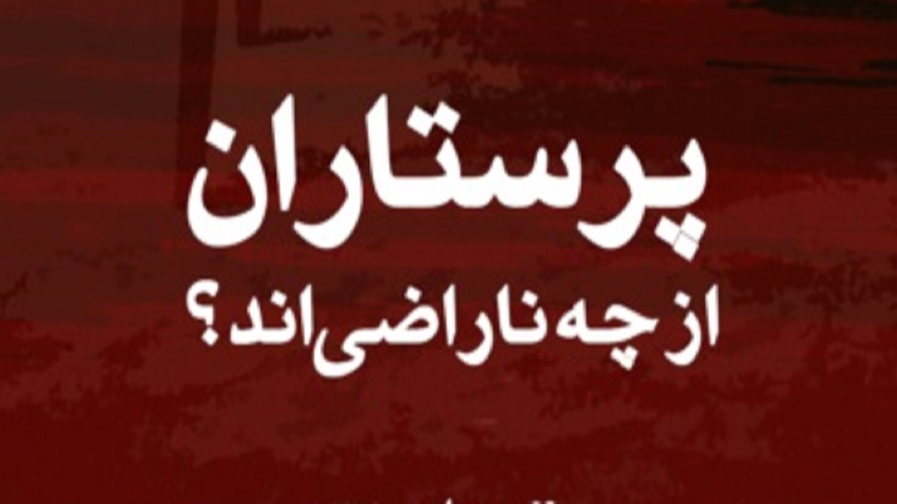 بررسی دلایل نارضایتی پرستاران در شبکه دو