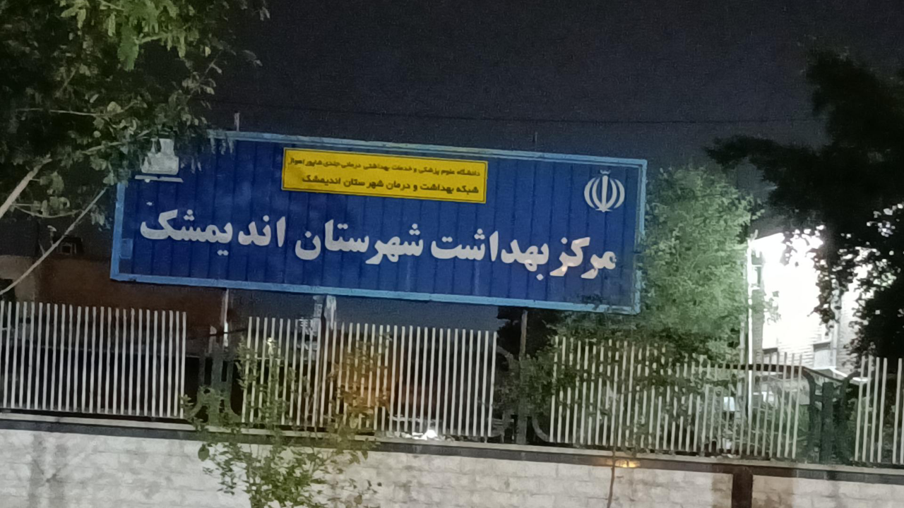 تنزل رتبه بهداشت و درمان شهرستان اندیمشک در سال‌های اخیر