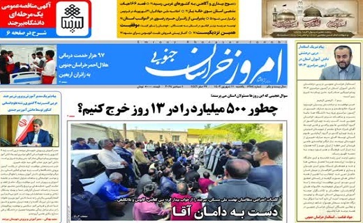 روزنامه امروز خراسان جنوبی