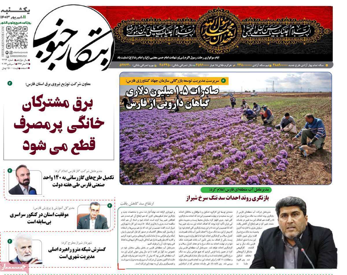 ابتکار جنو ب - شنبه ۱۱ شهریور