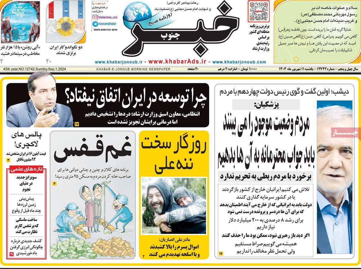 خبر جنوب - شنبه ۱۱ شهریور