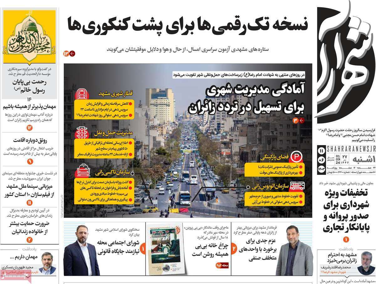 شهرآرا- شنبه ۱۱ شهریور