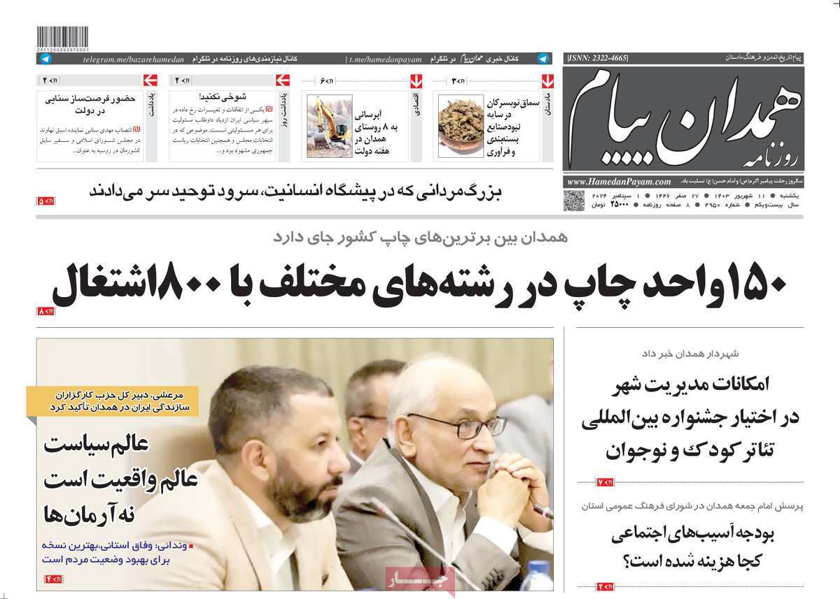 همدان پیام - شنبه ۱۱ شهریور