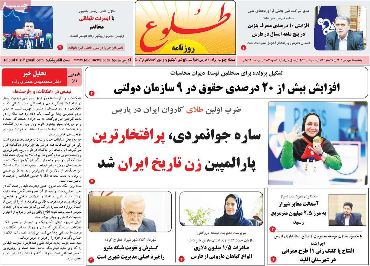 طلوع - یکشنبه ۱۱ شهریور