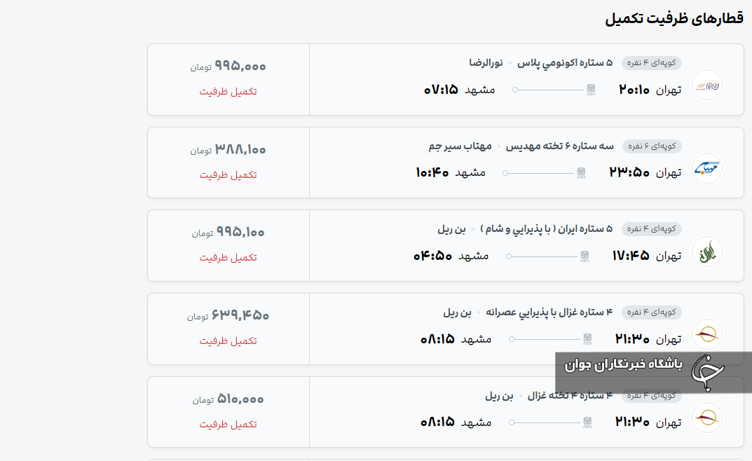 بیلت قطار مشهد