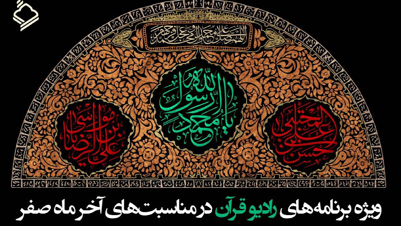 تدارک ویژه رادیو قرآن برای مناسبت‌های دهه آخر صفر