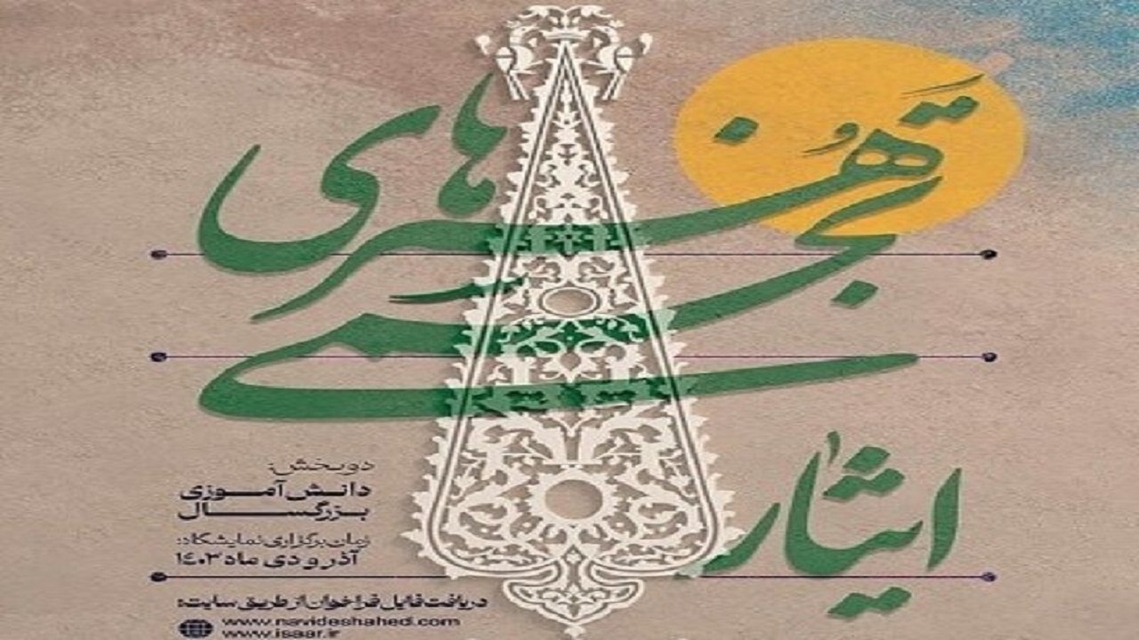 فراخوان سومین جشنواره هنر‌های تجسمی ایثار در قزوین