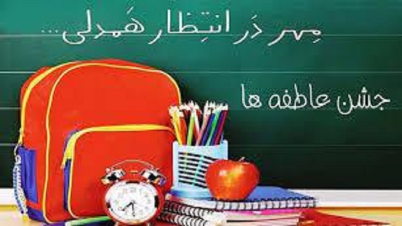 برپایی جشن عاطفه‌ها در کهگیلویه و بویراحمد