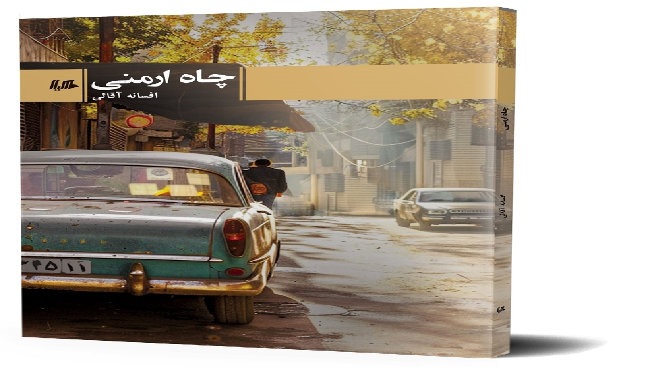 به تصویر کشیدن مشکلات اجتماعی با کتاب «چاه ارمنی»