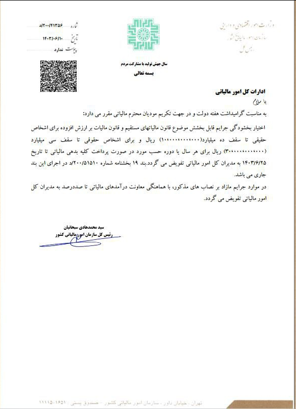 بخشنامه&zwnj;ای اختیار بخشودگی جرائم مالیاتی قابل بخشش
