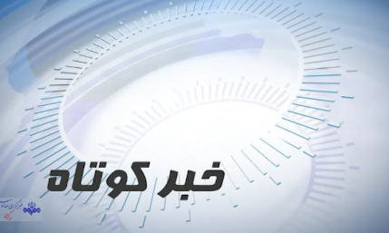 چند خبر کوتاه از استان مرکزی