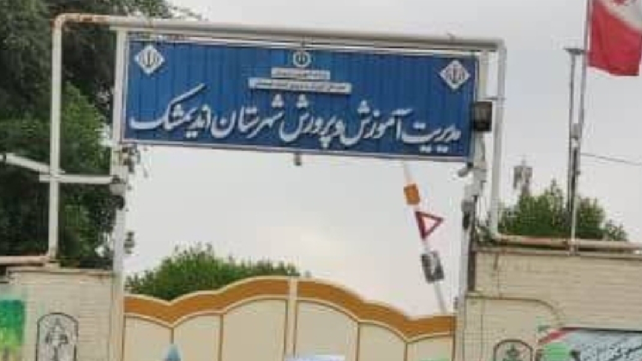 آموزش و پرورش اندیمشک پارسال بیش از ۹ ماه از سال را تعطیل بود