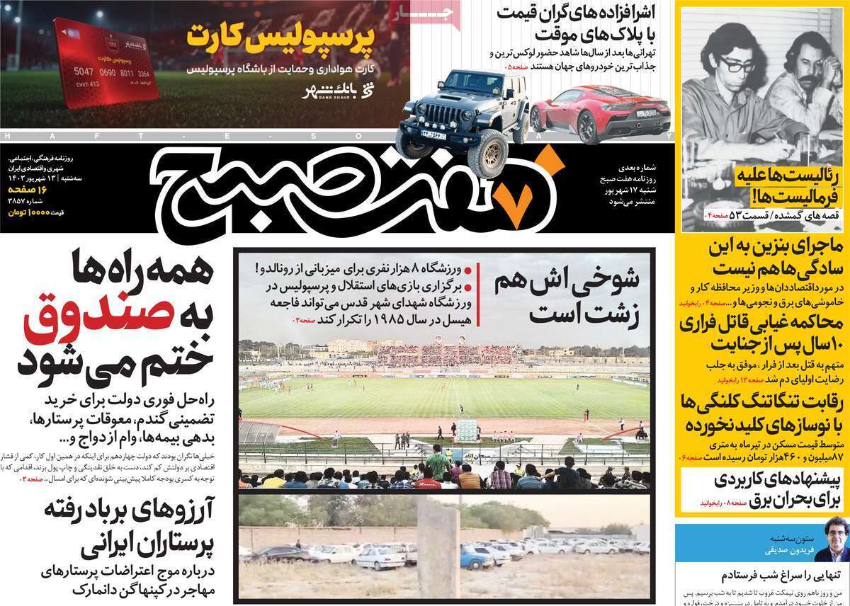 روزنامه هفت صبح