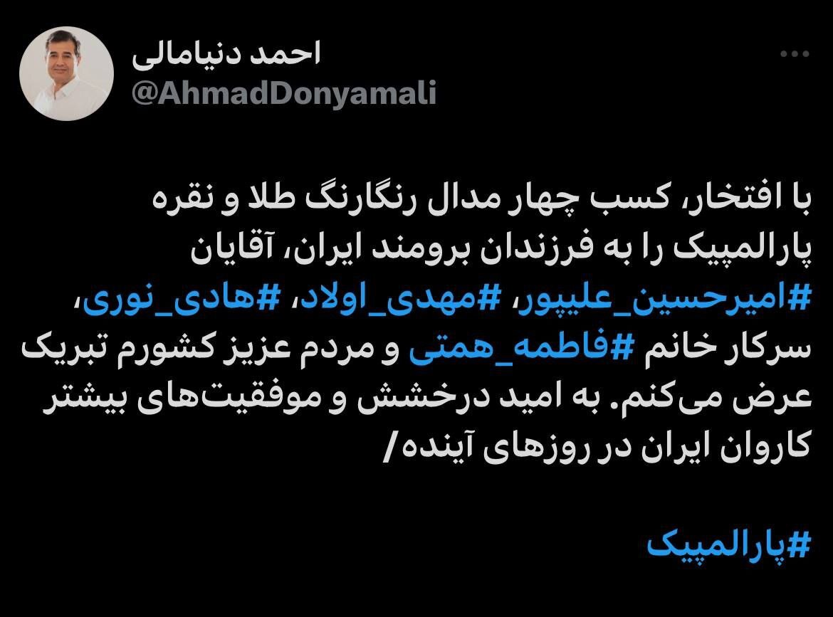 تبریک دنیامالی به مدال آوران رشته های پاراتیراندازی با کمان و پرتاب وزنه