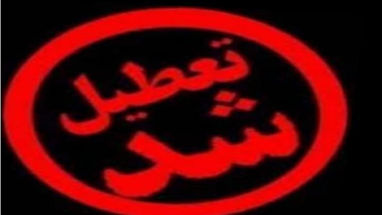 تعطیلی یک واحد آلاینده محیط زیست در قائمشهر