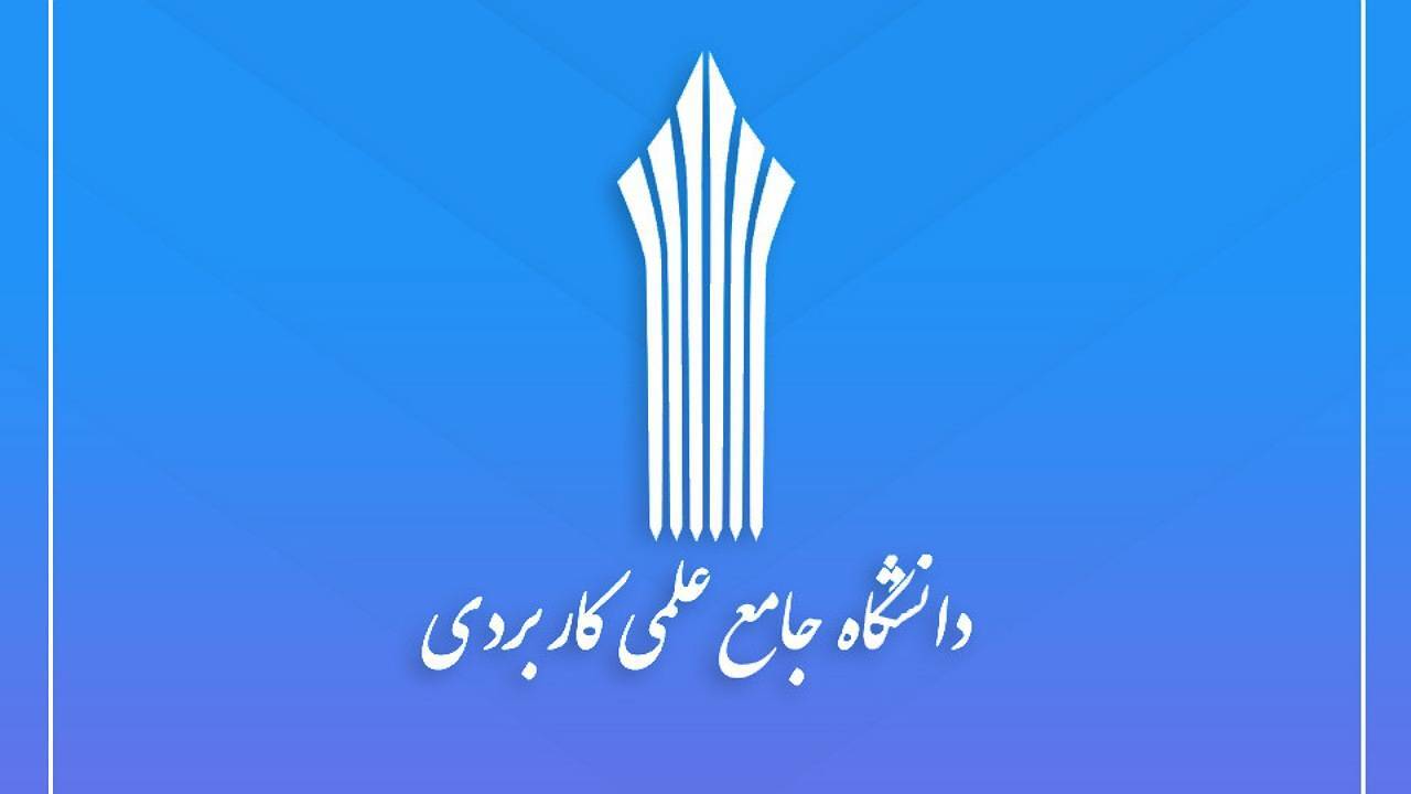 فراخوان جذب مدرس در دانشگاه علمی و کاربردی کرمان
