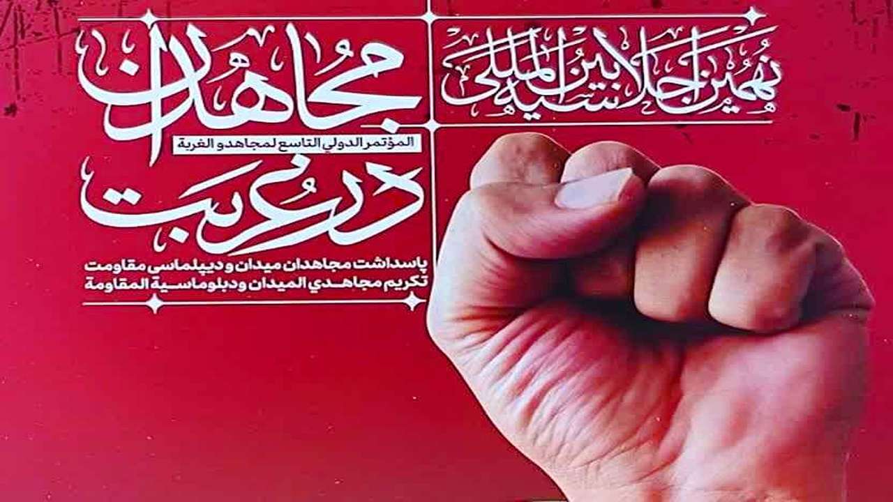 اجلاسیه بین المللی مجاهدان در غربت در دامغان