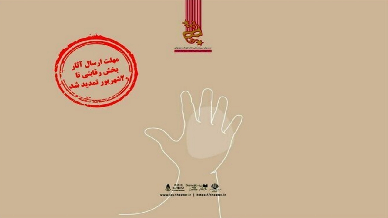 تمدید مهلت ارسال آثار بخش رقابتی جشنواره تئاتر کودک و نوجوان