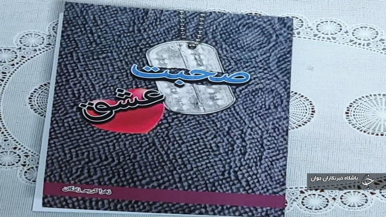 کتاب صحبت عشق روانه بازار ادبیات آذربایجان‌غربی شد