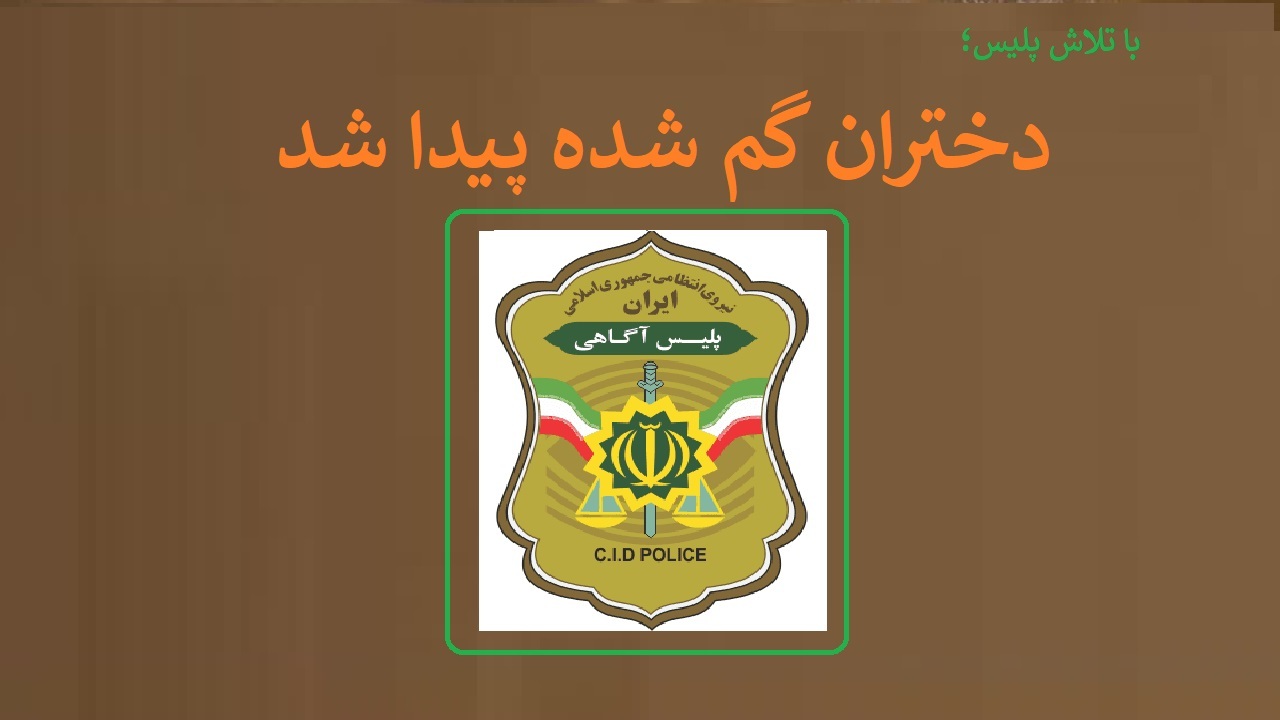 بازگشت دختران گم شده به آغوش خانواده