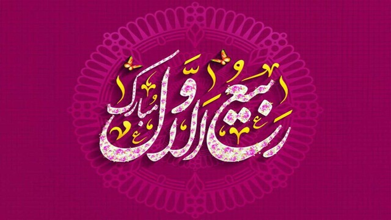 برکات و اعمال ماه ربیع‌الاول