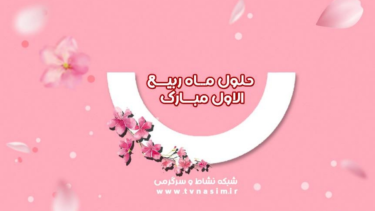 بازگشت فضای شادی و نشاط به شبکه نسیم با آغاز ماه ربیع الاول