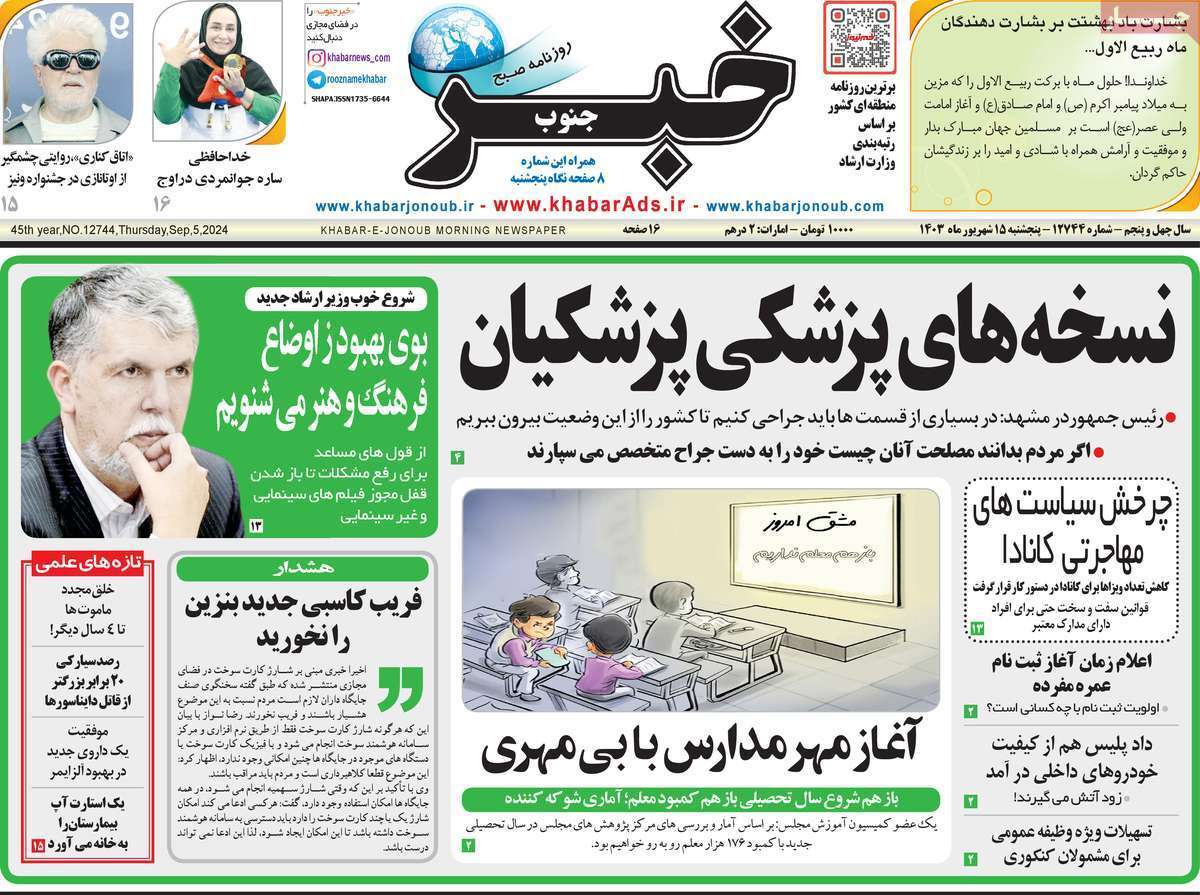 روزنامه خبر شمال- پنجشنبه ۱۵ شهریور