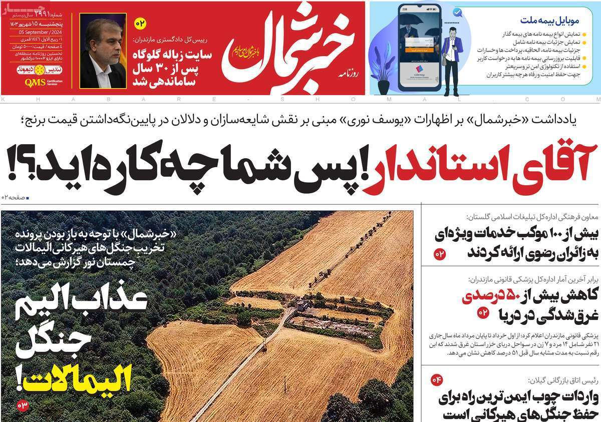 خبرشمال - پنجشنبه ۱۵ شهریور