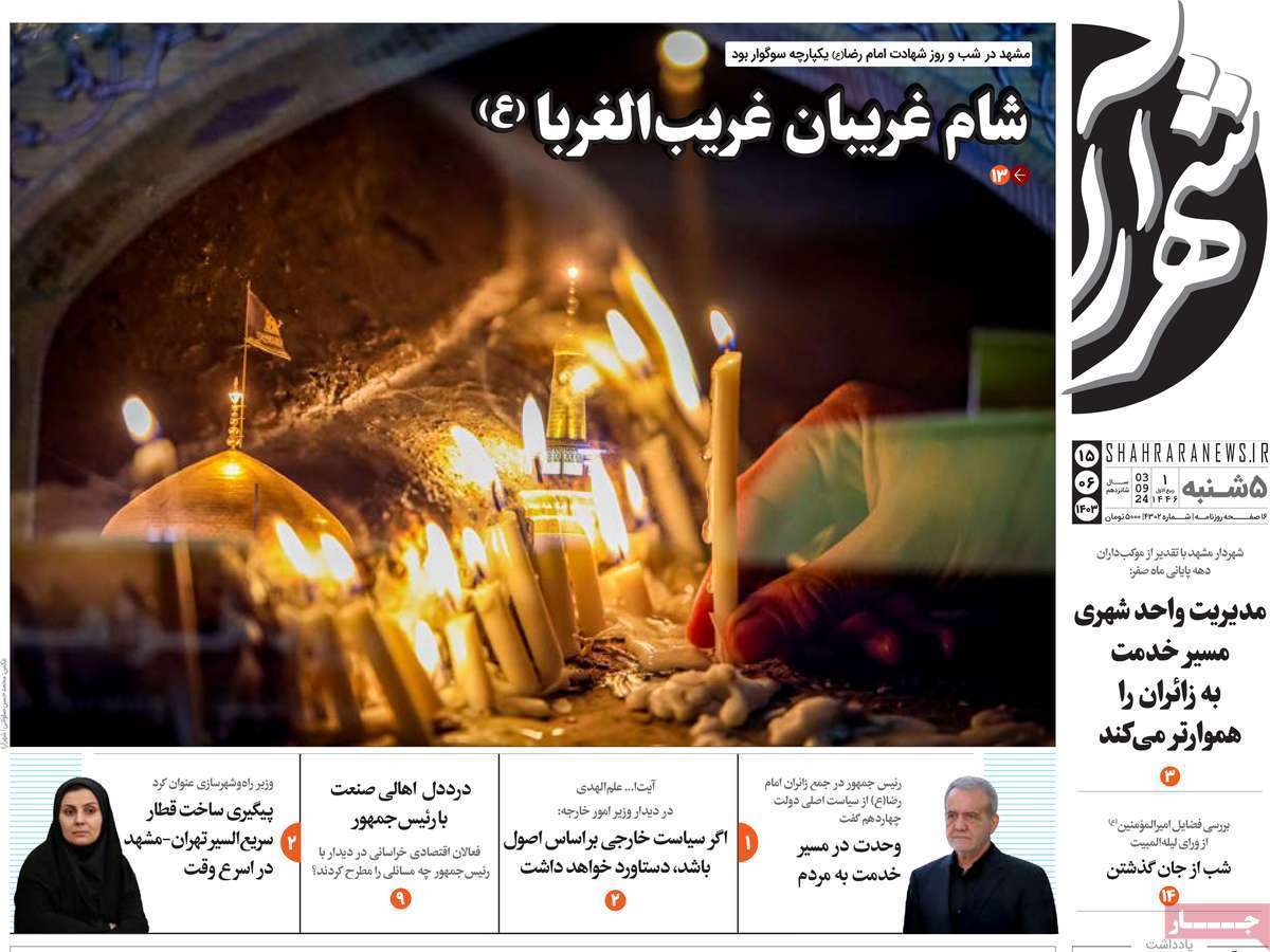 روزنامه شام غریبان- پنجشنبه ۱۵ شهریور
