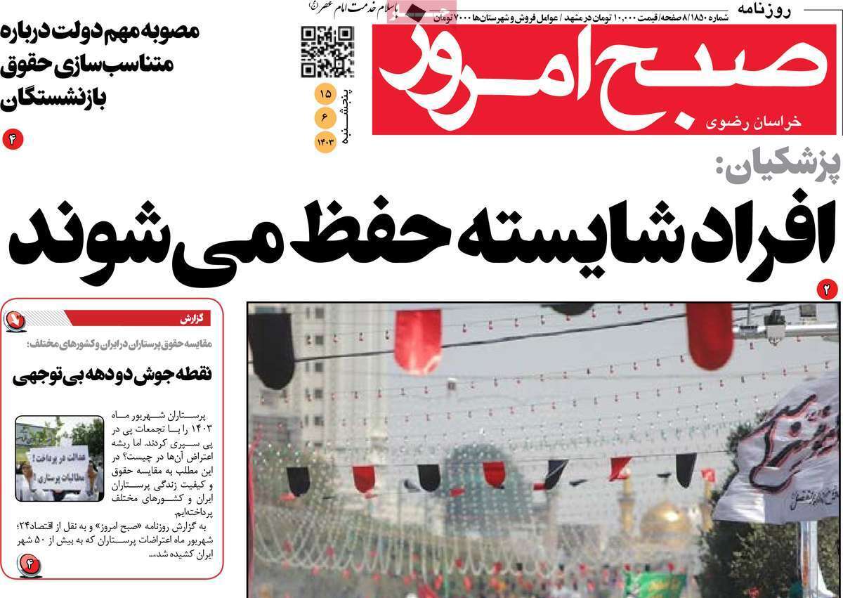 روزنامه صبح امروز- پنجشنبه ۱۵ شهریور
