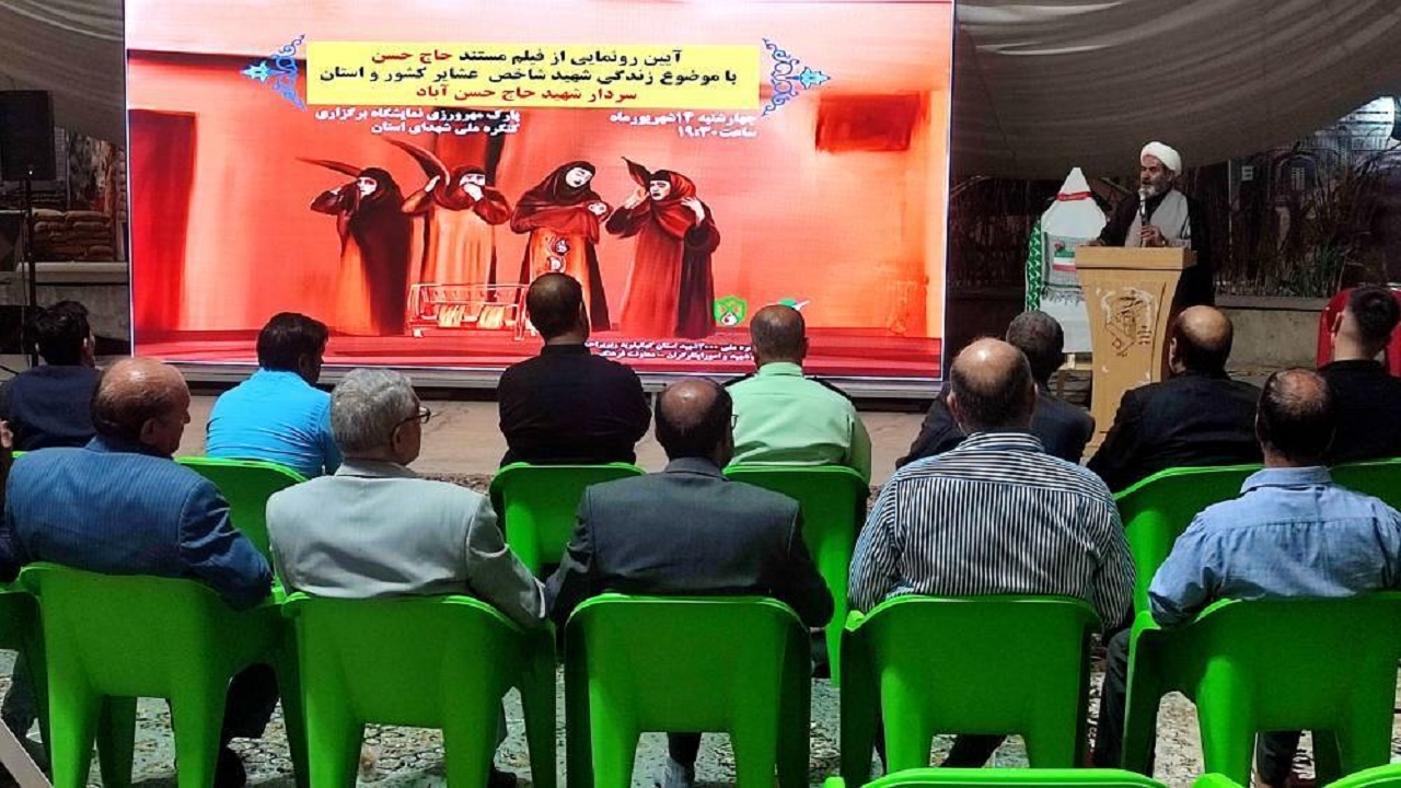 رونمایی از فیلم مستند شهید شاخص عشایر استان