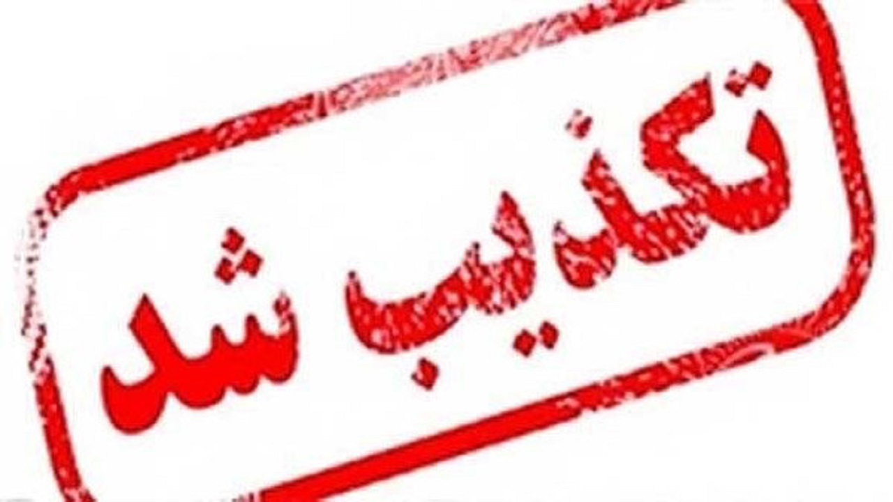 تکذیب خبر دستگیری رئیس سازمان بورس و اوراق بهادار