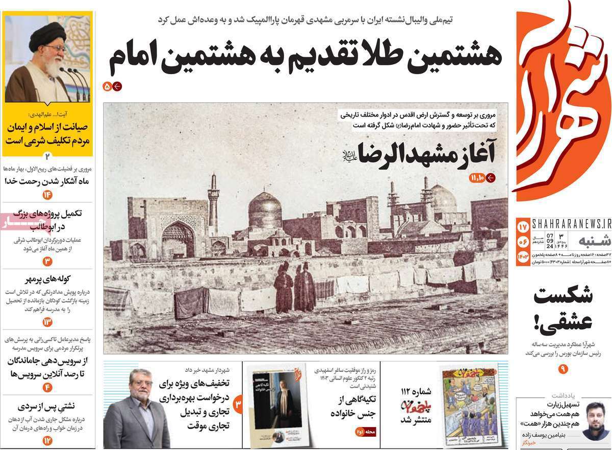 شهر آرا 17 شهریور