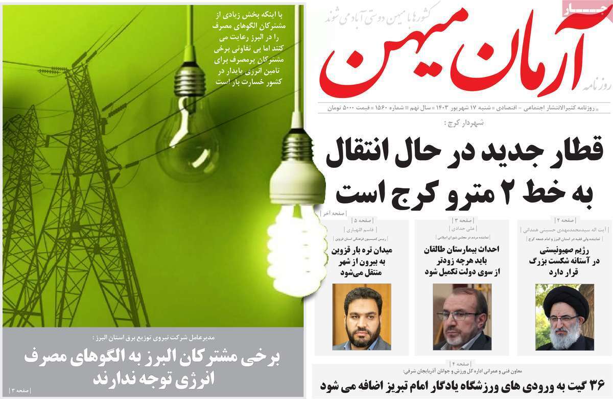 آرمان میهن 17 شهریور