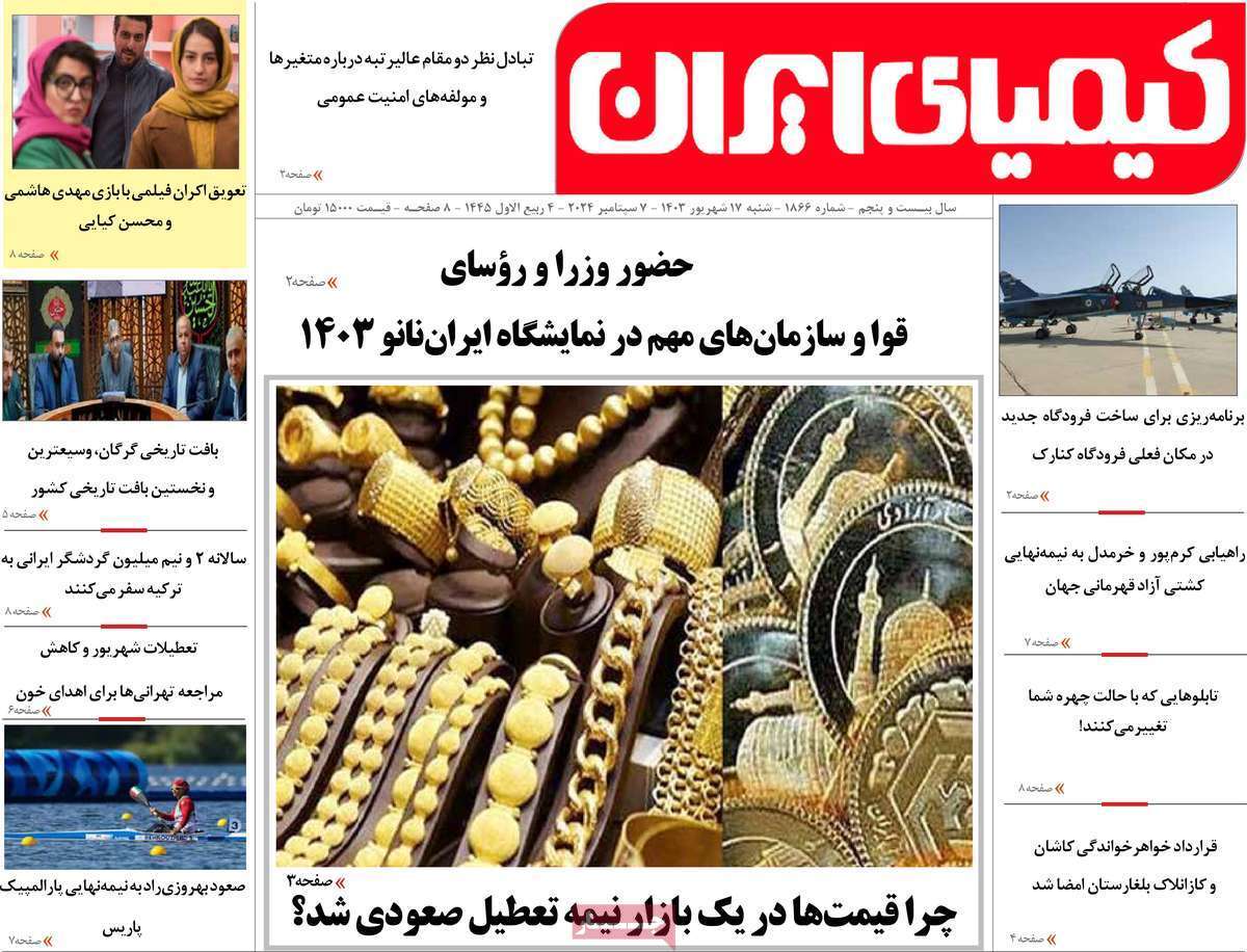 کیمیای ایران17 شهریور