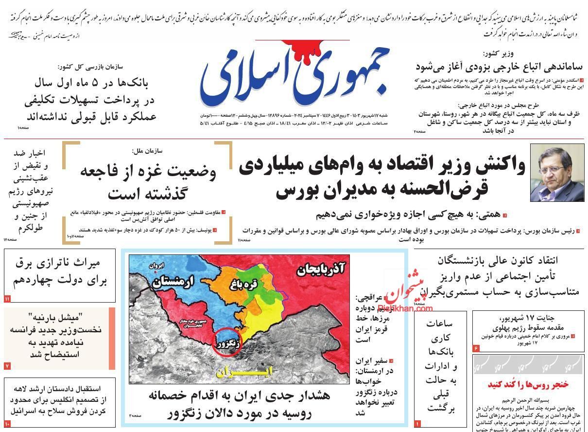 صفحه نخست روزنامه&zwnj; جمهوری اسلامی شنبه ۱۷ شهریور