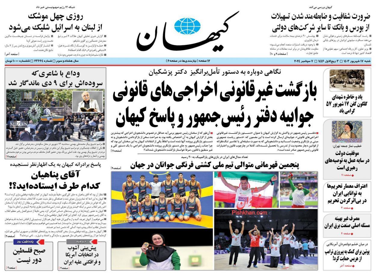 صفحه نخست روزنامه&zwnj; کیهان شنبه ۱۷ شهریور