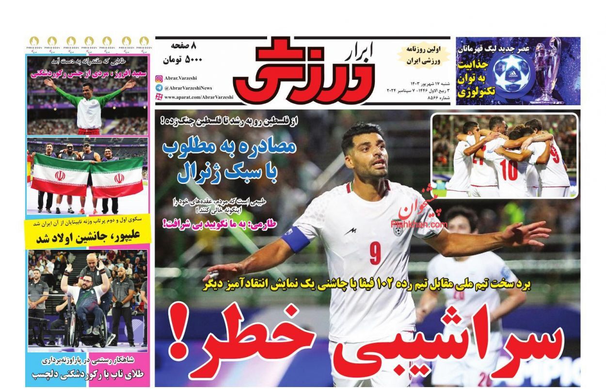 صفحه نخست روزنامه&zwnj; ابرار ورزشی شنبه ۱۷ شهریور