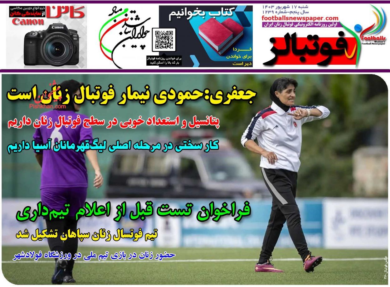 صفحه نخست روزنامه&zwnj; فوتبالز شنبه ۱۷ شهریور