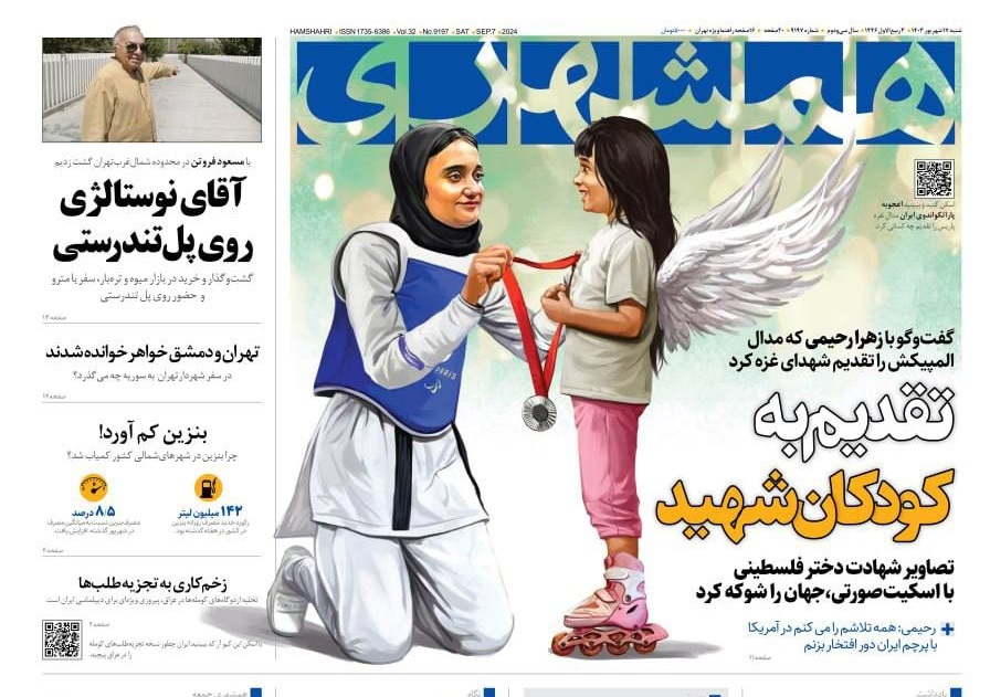 صفحه نخست روزنامه&zwnj; همشهری  شنبه ۱۷ شهریور