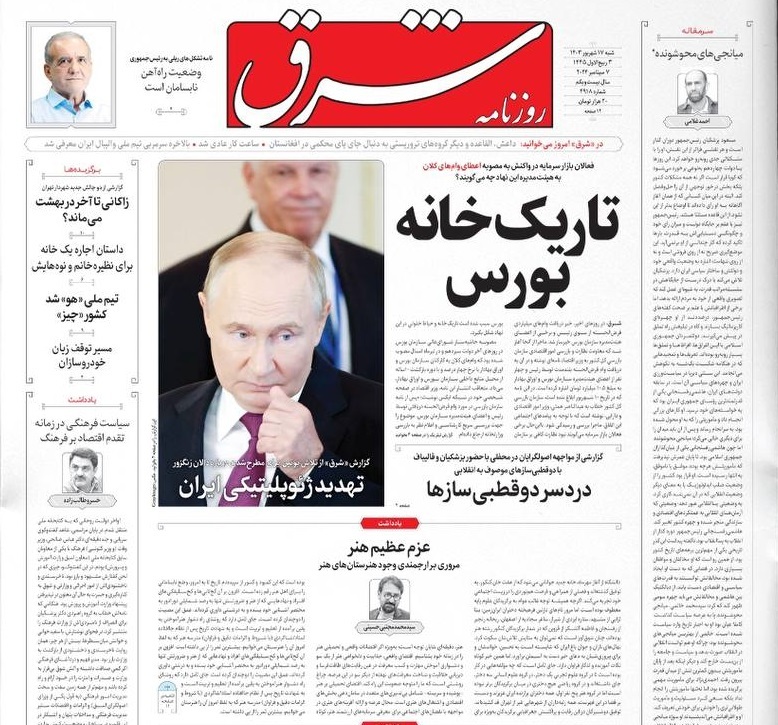 صفحه نخست روزنامه&zwnj; شرق شنبه ۱۷ شهریور