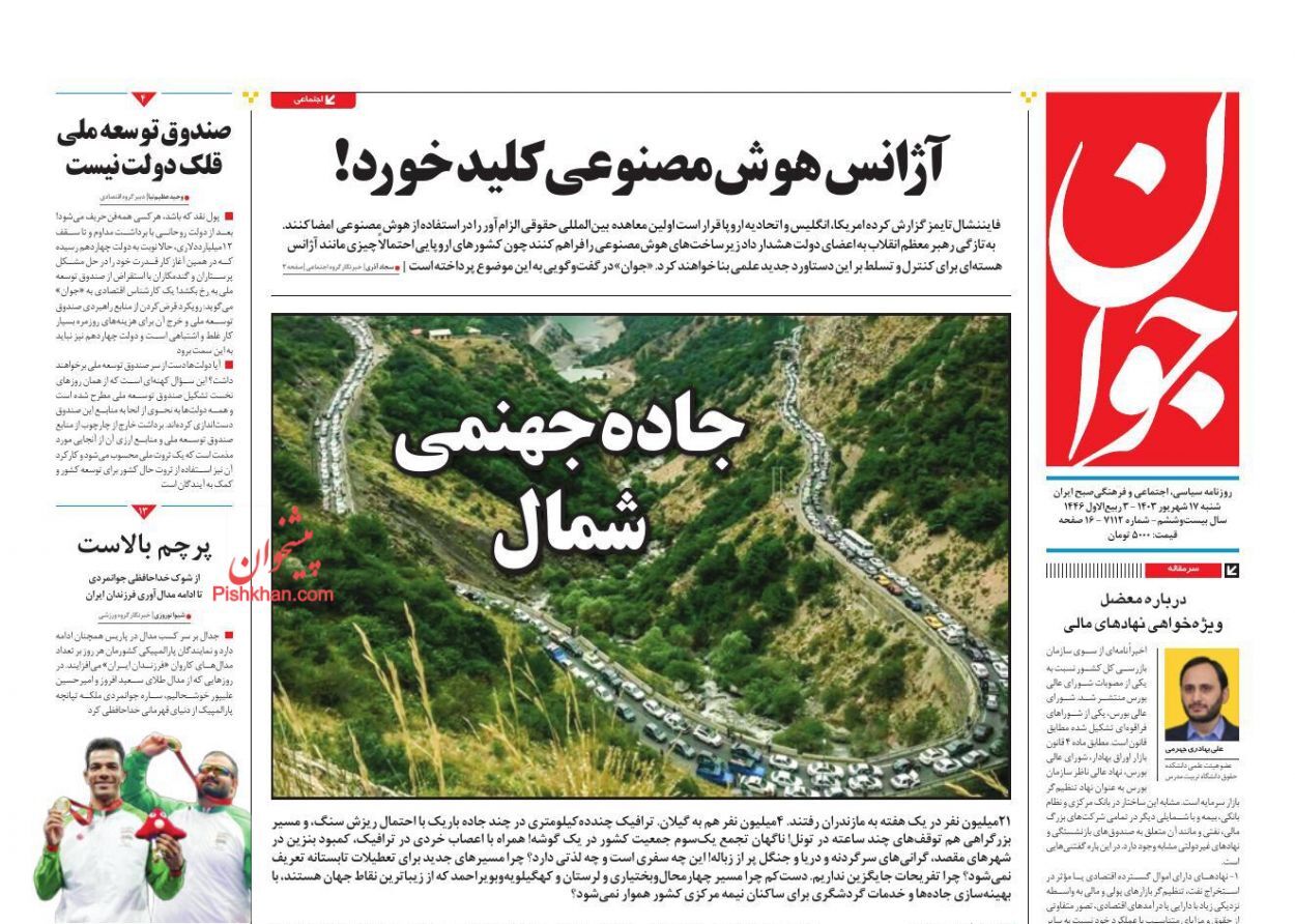 صفحه نخست روزنامه&zwnj; جوان شنبه ۱۷ شهریور