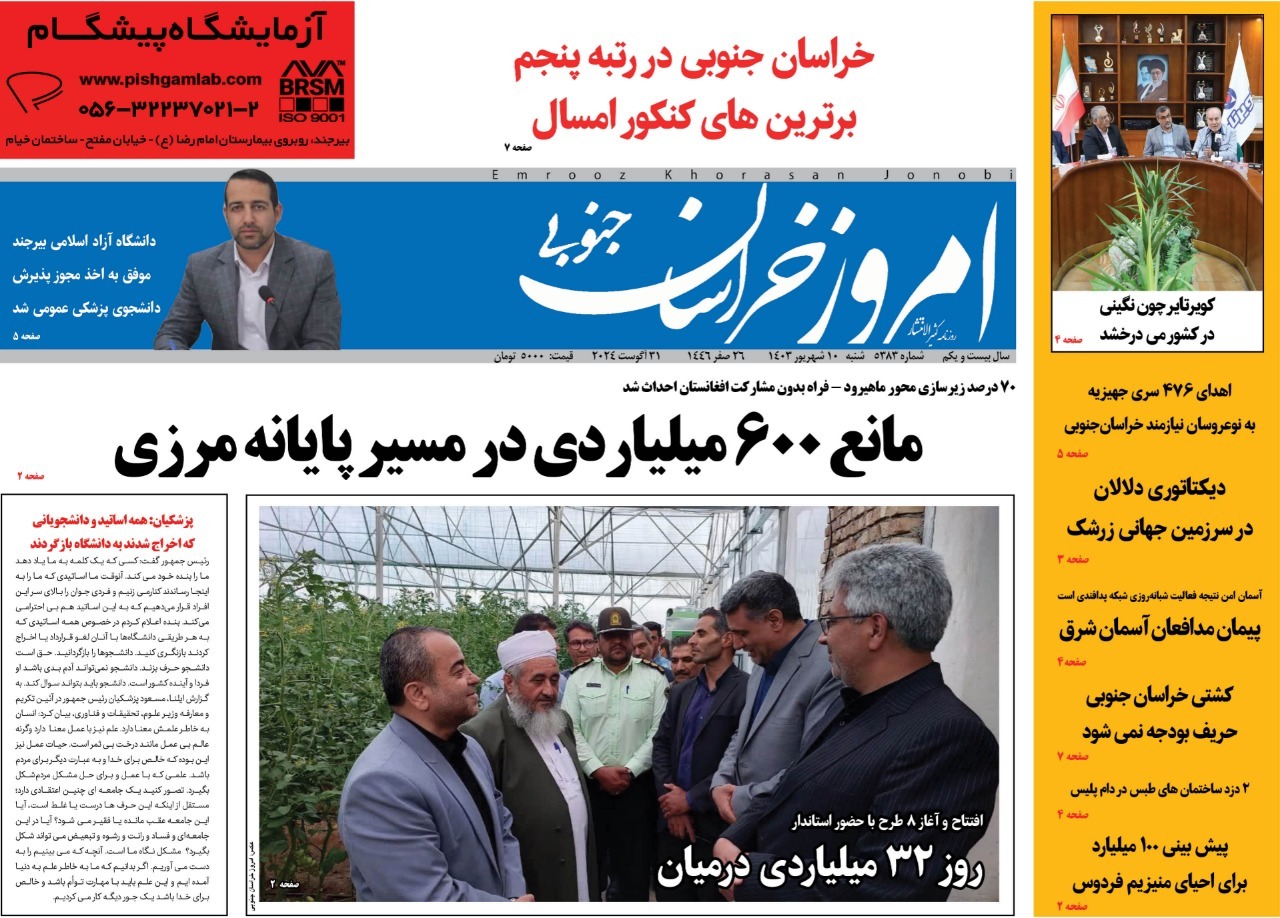 صفحه نخست روزنامه&zwnj;های خراسان جنوبی - شنبه ۱۷ شهریور