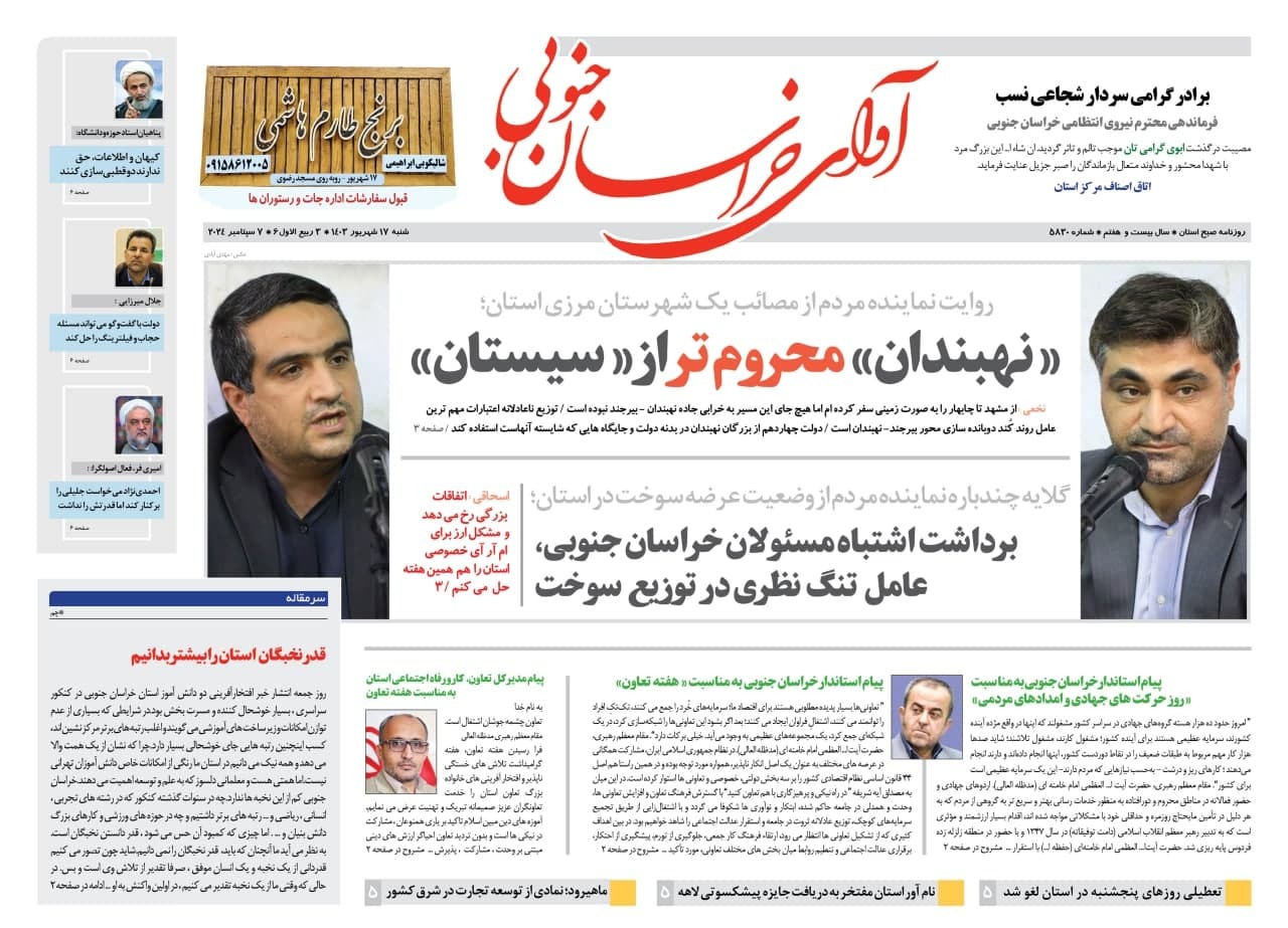 صفحه نخست روزنامه&zwnj;های خراسان جنوبی - شنبه ۱۷ شهریور