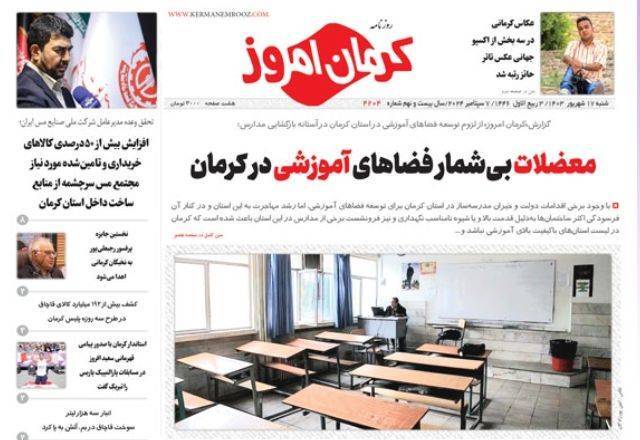 روزنامه کرمان امروز