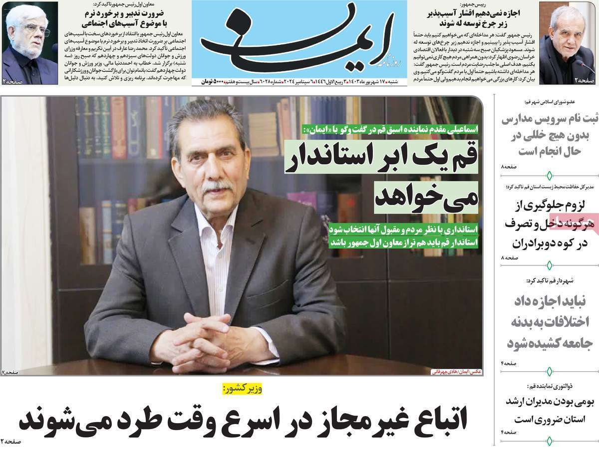 صفحه نخست روزنامه&zwnj;های قم -شنبه ۱۷ شهریور