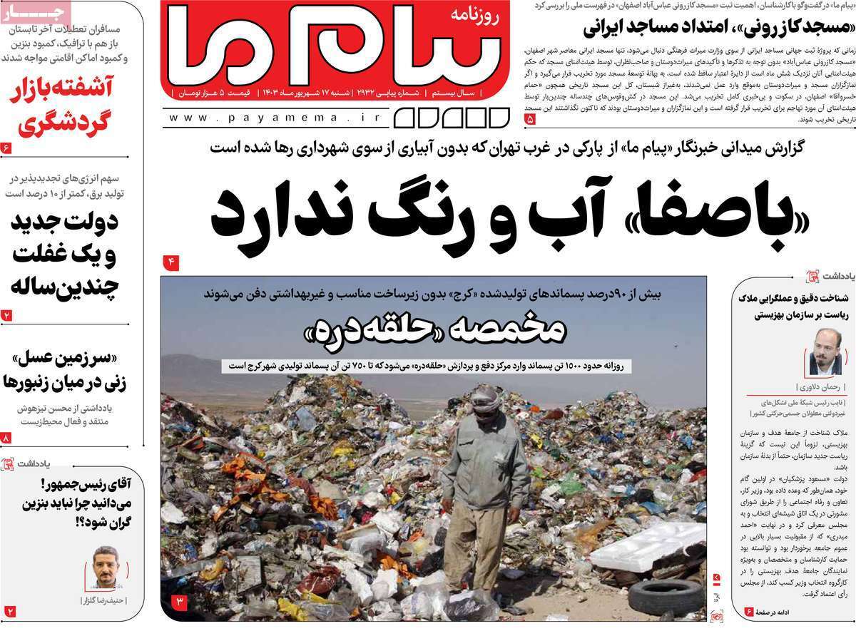 صفحه نخست روزنامه&zwnj;های قم -شنبه ۱۷ شهریور