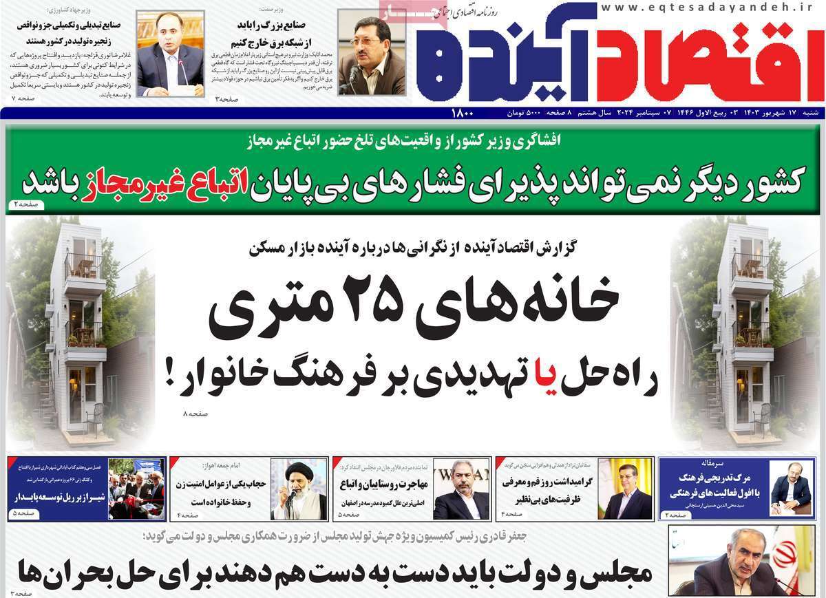 صفحه نخست روزنامه&zwnj;های قم -شنبه ۱۷ شهریور