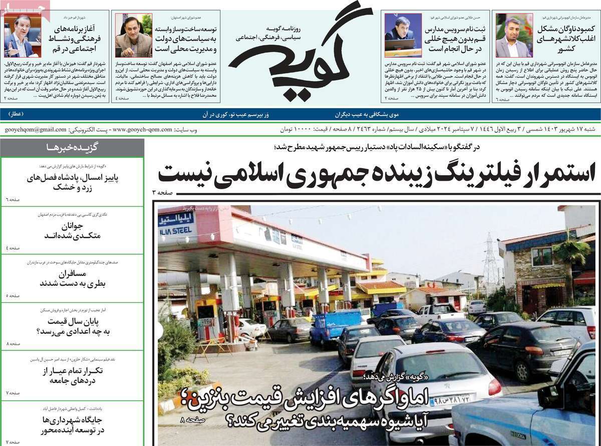 صفحه نخست روزنامه&zwnj;های قم -شنبه ۱۷ شهریور